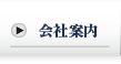 会社案内