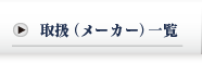 取扱（メーカー）一覧