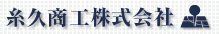 糸久商工株式会社