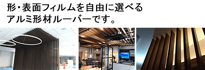 フリーセレクションルーバー