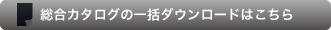 総合カタログの一括ダウンロードはこちら