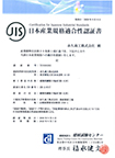 JIS認証書